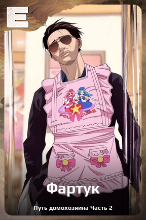 Карточка персонажа Фартук