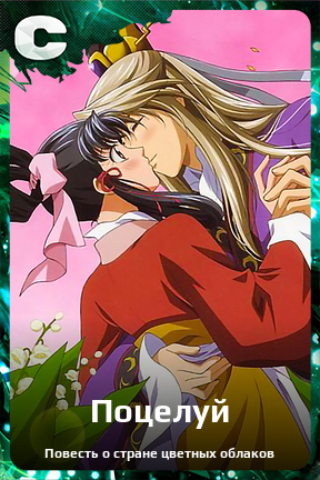 Карточка персонажа Поцелуй