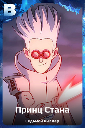 Карточка персонажа Принц Стана
