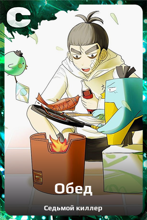Карточка персонажа Обед