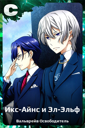 Карточка персонажа Икс-Айнс и Эл-Эльф