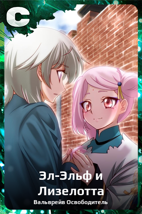 Карточка персонажа Эл-Эльф и Лизелотта