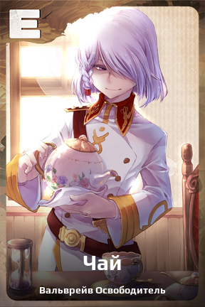 Карточка персонажа Чай