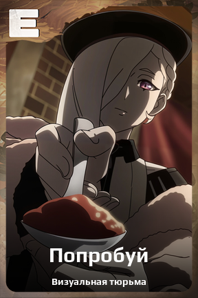 Карточка персонажа Попробуй