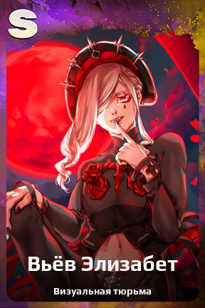 Карточка персонажа Вьёв Элизабет