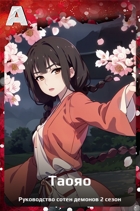 Карточка персонажа Таояо