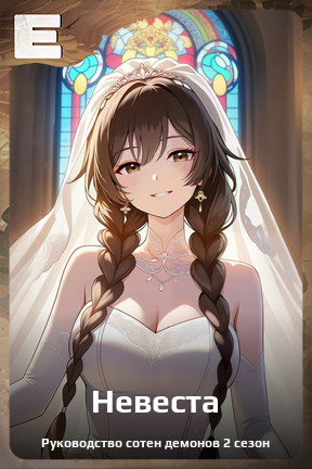 Карточка персонажа Невеста