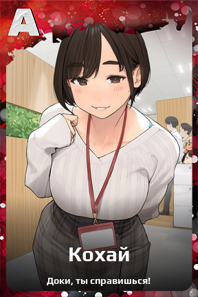 Карточка персонажа Кохай