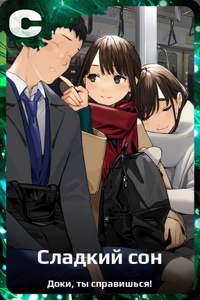 Карточка персонажа Сладкий сон