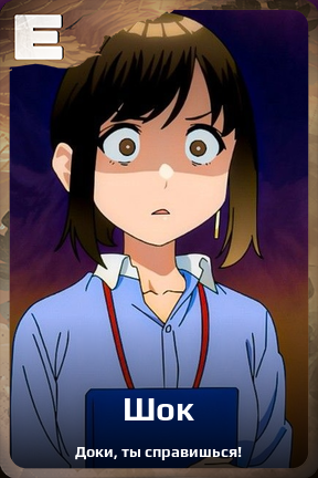 Карточка персонажа Шок