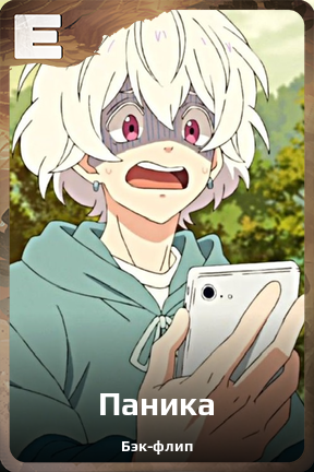 Карточка персонажа Паника