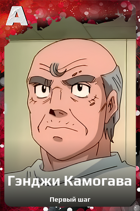 Карточка персонажа Гэнджи Камогава
