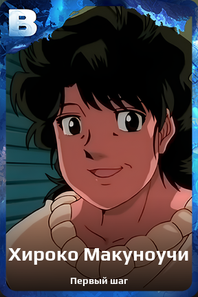 Карточка персонажа Хироко Макуноучи