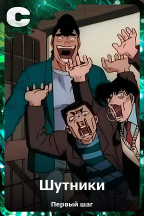 Карточка персонажа Шутники