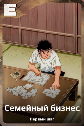 Карточка персонажа Семейный бизнес