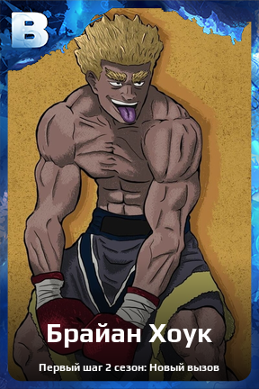 Карточка персонажа Брайан Хоук