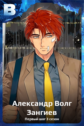 Карточка персонажа Александр Волг Зангиев