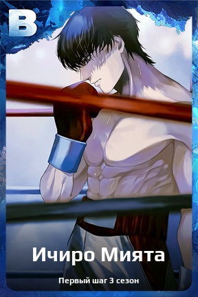 Карточка персонажа Ичиро Мията