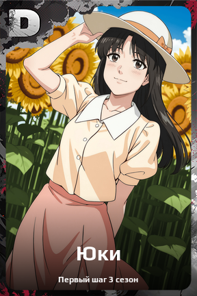 Карточка персонажа Юки