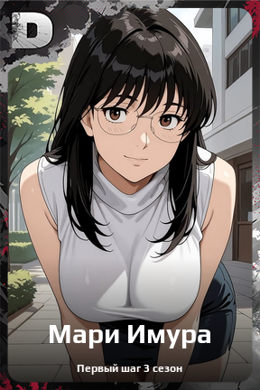 Карточка персонажа Мари Имура