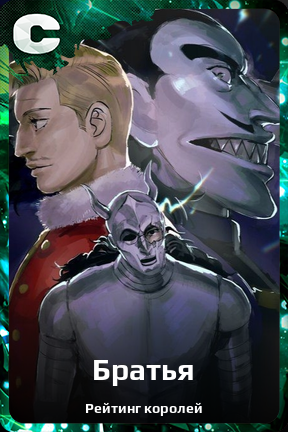 Карточка персонажа Братья