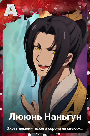 Карточка персонажа Лююнь Наньгун