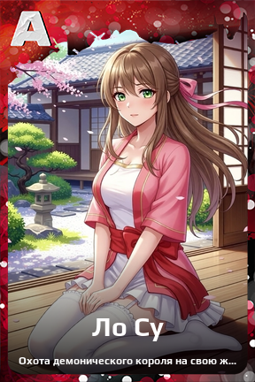 Карточка персонажа Ло Су