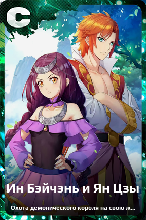 Карточка персонажа Ин Бэйчэнь и Ян Цзы