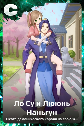 Карточка персонажа Ло Су и Лююнь Наньгун