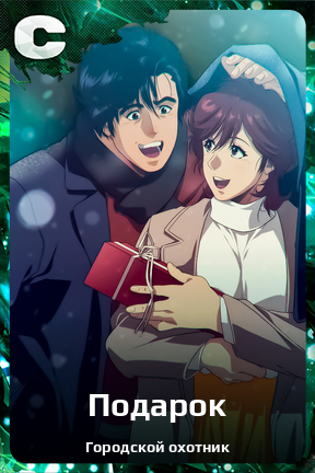 Карточка персонажа Подарок