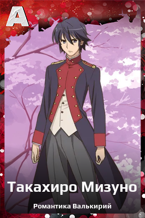 Карточка персонажа Такахиро Мизуно