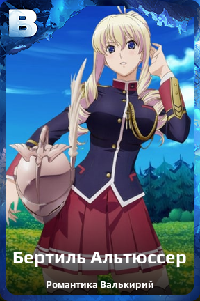 Карточка персонажа Бертиль Альтюссер