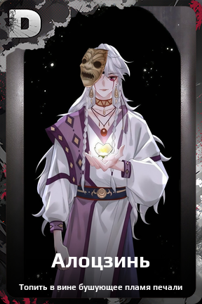 Карточка персонажа Алоцзинь