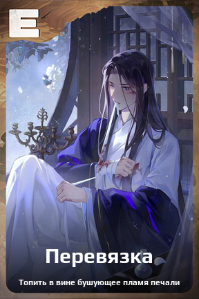 Карточка персонажа Перевязка