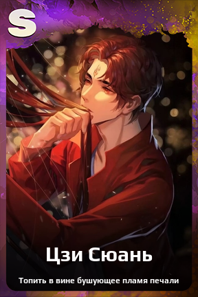 Карточка персонажа Цзи Сюань