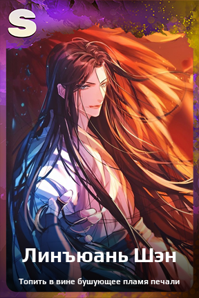 Карточка персонажа Линъюань Шэн
