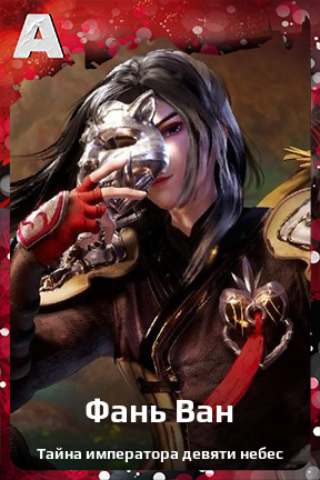 Карточка персонажа Фань Ван