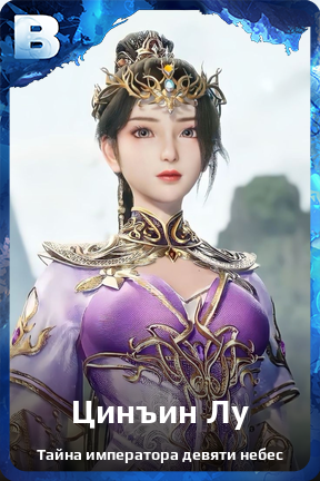 Карточка персонажа Цинъин Лу