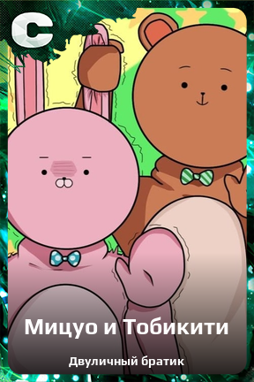 Карточка персонажа Мицуо и Тобикити