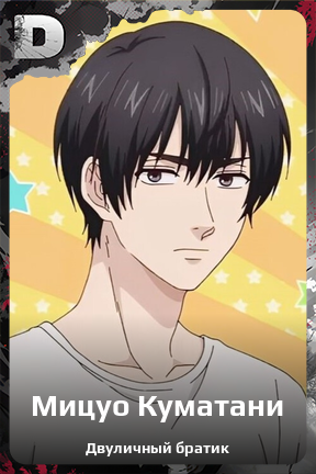 Карточка персонажа Мицуо Куматани