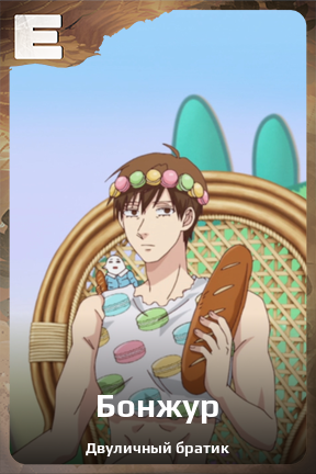 Карточка персонажа Бонжур