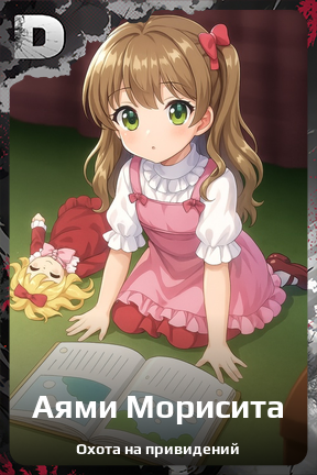 Карточка персонажа Аями Морисита
