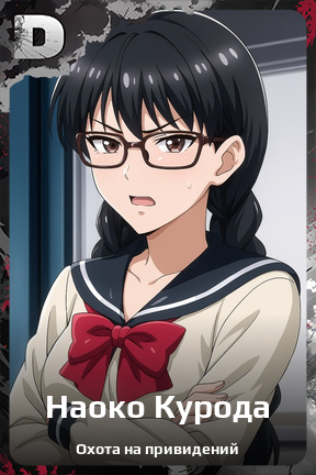 Карточка персонажа Наоко Курода