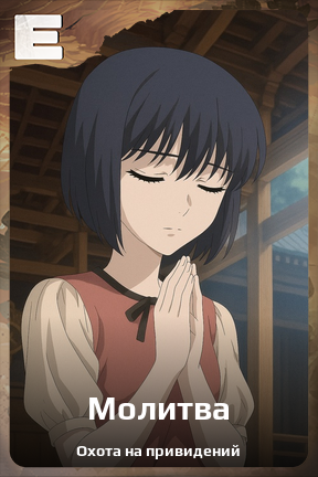 Карточка персонажа Молитва