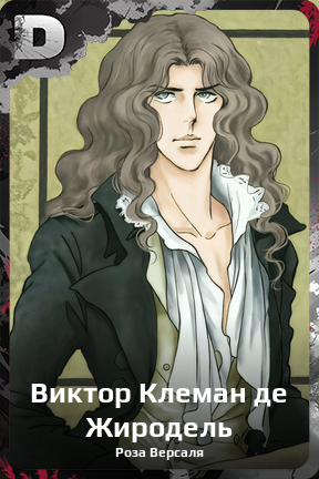 Карточка персонажа Виктор Клеман де Жиродель