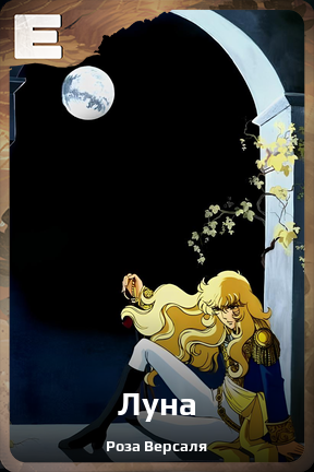 Карточка персонажа Луна