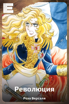 Карточка персонажа Революция