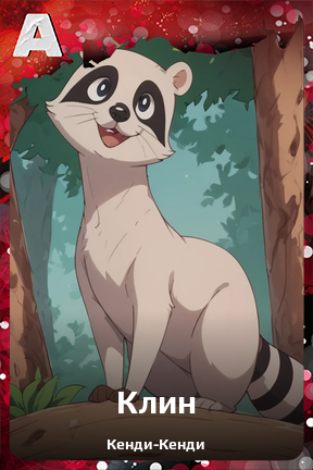 Карточка персонажа Клин