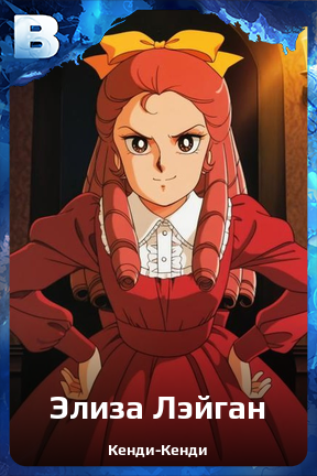 Карточка персонажа Элиза Лэйган