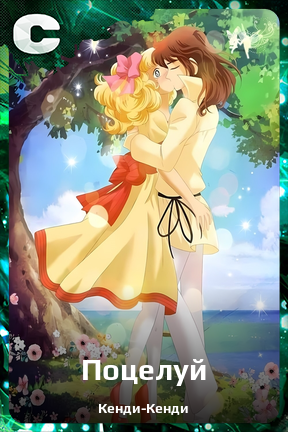 Карточка персонажа Поцелуй